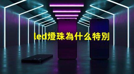 led燈珠為什么特別熱 led燈珠維修教程